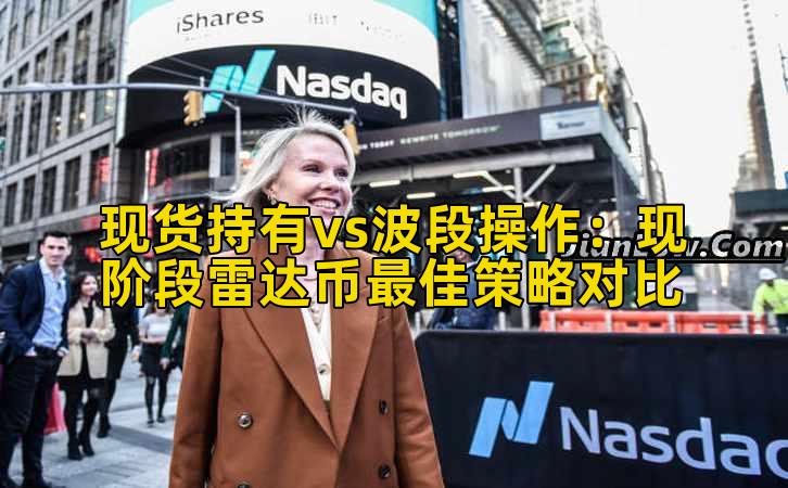 现货持有vs波段操作：现阶段雷达币最佳策略对比插图