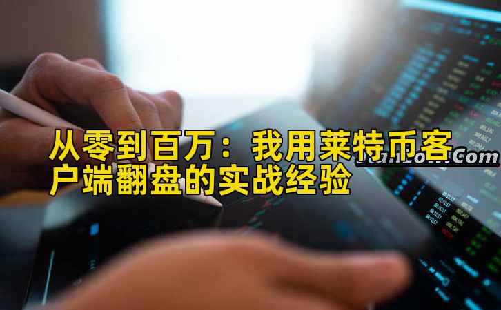 从零到百万:我用莱特币客户端翻盘的实战经验插图 从零到百万:我用莱特币客户端翻盘的实战经验插图