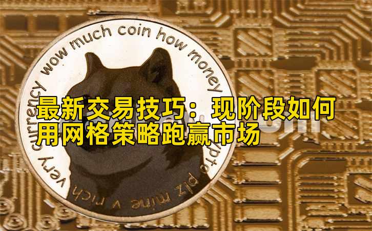 最新交易技巧：现阶段如何用网格策略跑赢市场插图