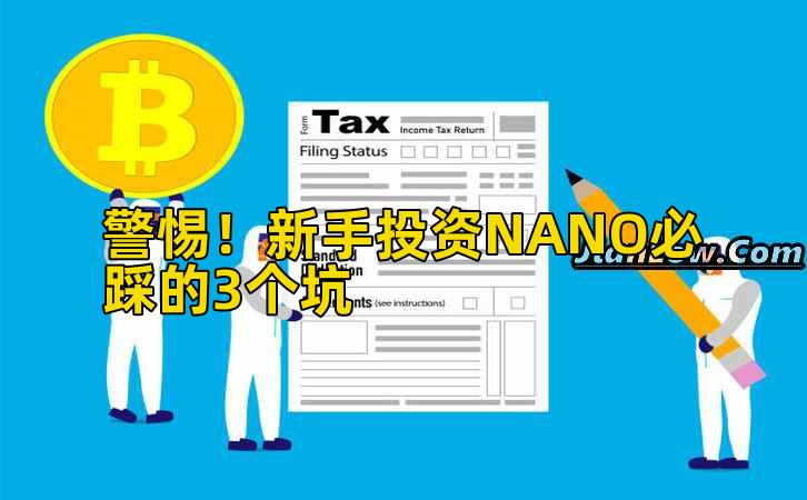 警惕！新手投资NANO必踩的3个坑插图