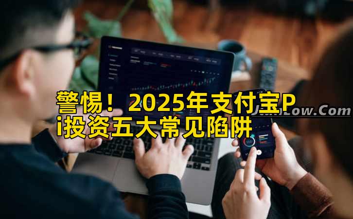 警惕！2025年支付宝Pi投资五大常见陷阱插图