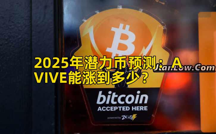 2025年潜力币预测:AVIVE能涨到多少?插图 2025年潜力币预测:AVIVE能涨到多少?插图