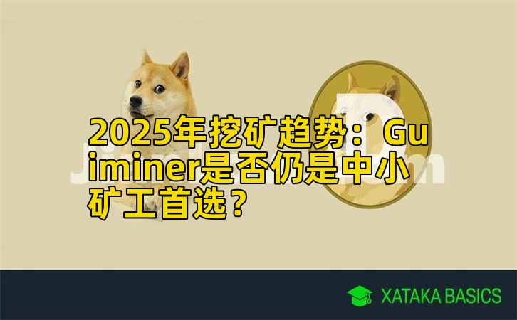 2025年挖矿趋势：Guiminer是否仍是中小矿工首选？插图