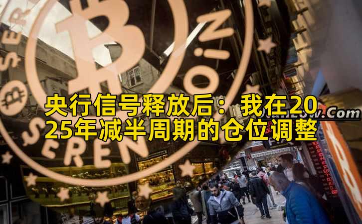 央行信号释放后:我在2025年减半周期的仓位调整插图 央行信号释放后:我在2025年减半周期的仓位调整插图