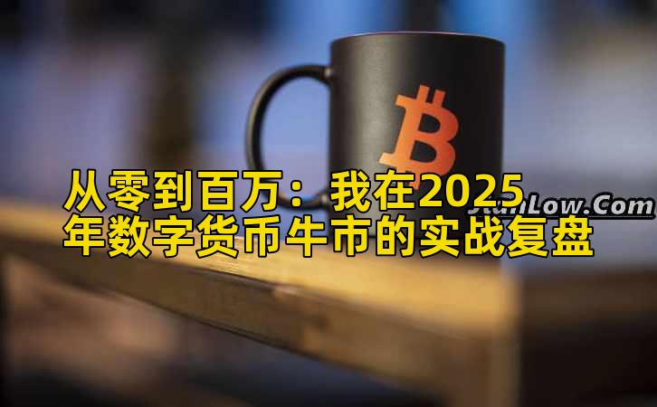 从零到百万:我在2025年数字货币牛市的实战复盘插图 从零到百万:我在2025年数字货币牛市的实战复盘插图