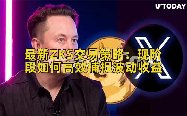 最新ZKS交易策略:现阶段如何高效捕捉波动收益插图 最新ZKS交易策略:现阶段如何高效捕捉波动收益插图