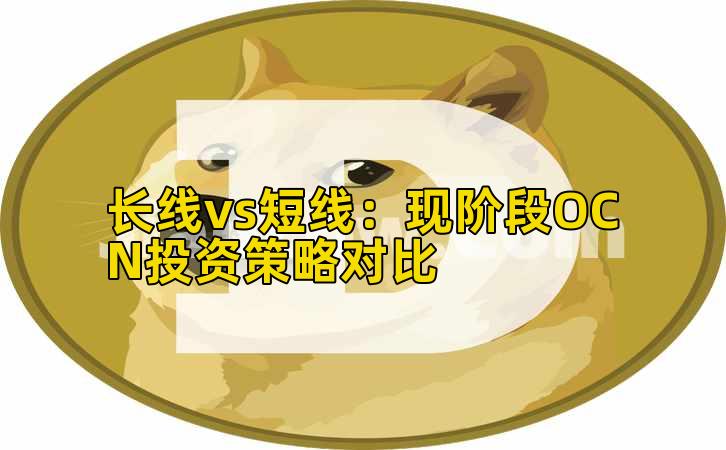 长线vs短线：现阶段OCN投资策略对比插图