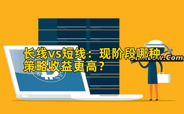 长线vs短线：现阶段哪种策略收益更高？插图