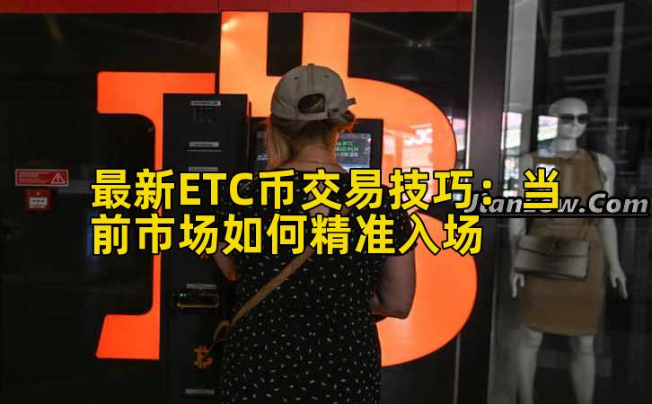 最新ETC币交易技巧:当前市场如何精准入场插图 最新ETC币交易技巧:当前市场如何精准入场插图