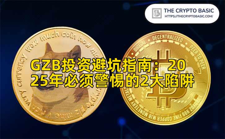 GZB投资避坑指南:2025年必须警惕的2大陷阱插图 GZB投资避坑指南:2025年必须警惕的2大陷阱插图
