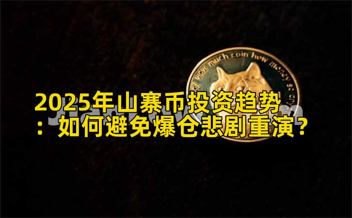 2025年山寨币投资趋势：如何避免爆仓悲剧重演？插图