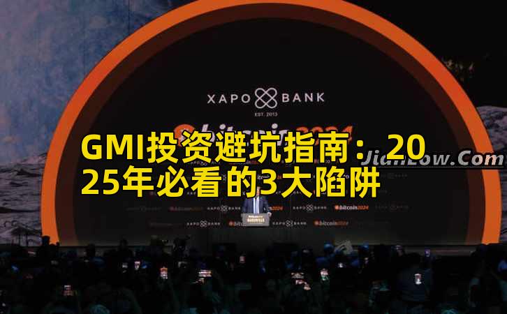 GMI投资避坑指南：2025年必看的3大陷阱插图