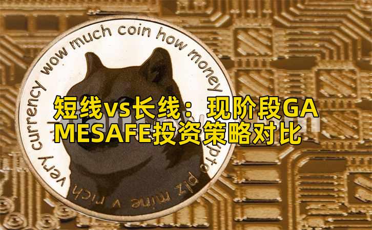 短线vs长线:现阶段GAMESAFE投资策略对比插图 短线vs长线:现阶段GAMESAFE投资策略对比插图