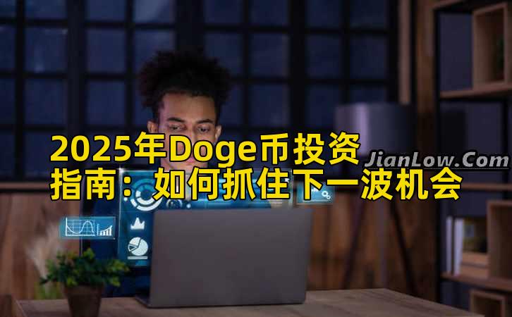 2025年Doge币投资指南:如何抓住下一波机会插图 2025年Doge币投资指南:如何抓住下一波机会插图