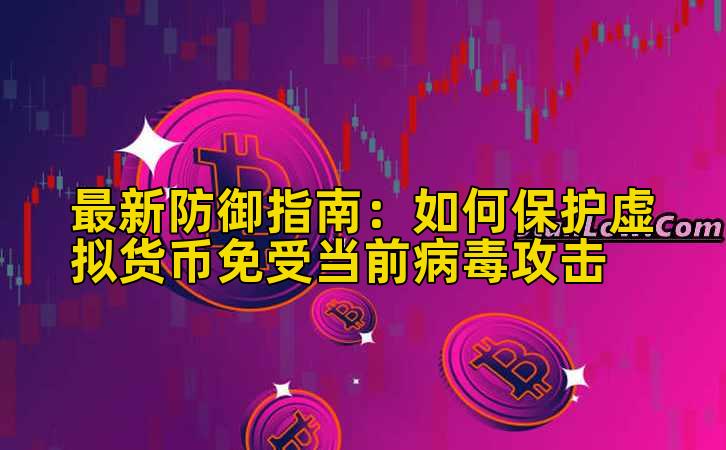 最新防御指南：如何保护虚拟货币免受当前病毒攻击插图