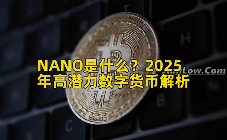 NANO是什么?2025年高潜力数字货币解析插图 NANO是什么?2025年高潜力数字货币解析插图
