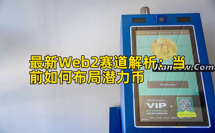 最新Web2赛道解析：当前如何布局潜力币插图