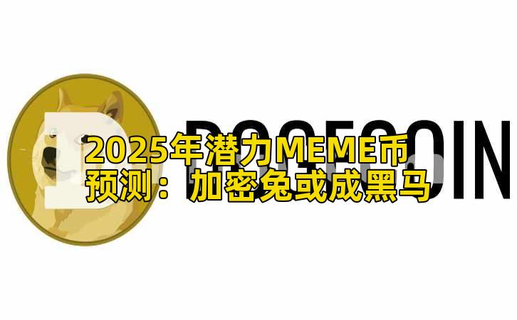 2025年潜力MEME币预测:加密兔或成黑马插图 2025年潜力MEME币预测:加密兔或成黑马插图