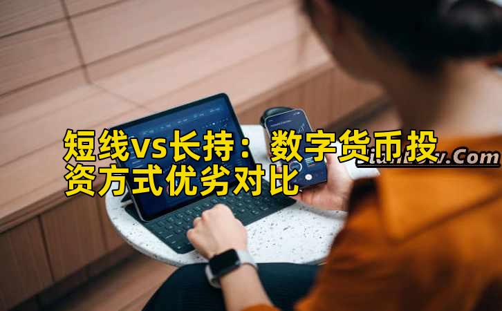 短线vs长持：数字货币投资方式优劣对比插图