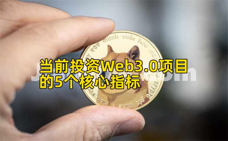 当前投资Web3.0项目的5个核心指标插图 当前投资Web3.0项目的5个核心指标插图