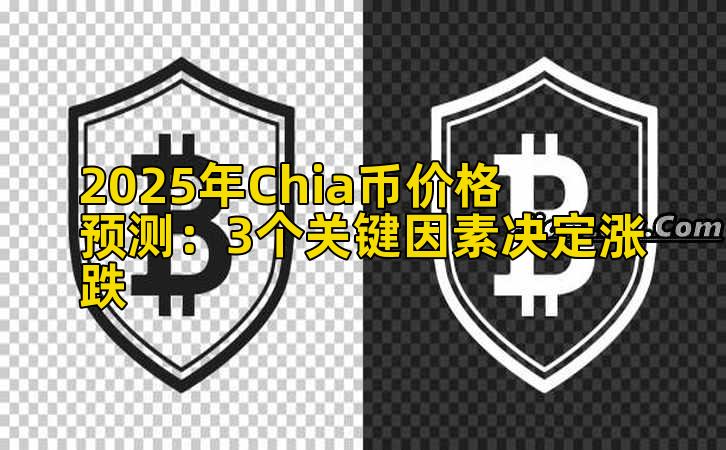 2025年Chia币价格预测：3个关键因素决定涨跌插图