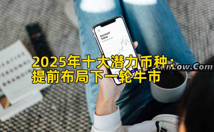 2025年十大潜力币种:提前布局下一轮牛市插图 2025年十大潜力币种:提前布局下一轮牛市插图