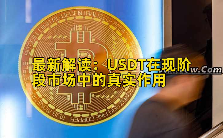 最新解读：USDT在现阶段市场中的真实作用插图
