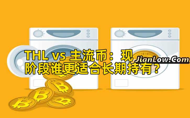 THL vs 主流币：现阶段谁更适合长期持有？插图
