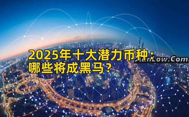 2025年十大潜力币种:哪些将成黑马?插图 2025年十大潜力币种:哪些将成黑马?插图