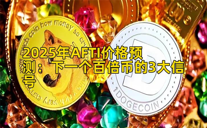 2025年AFTI价格预测：下一个百倍币的3大信号插图