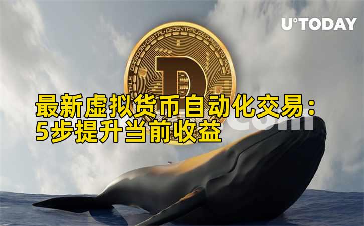 最新虚拟货币自动化交易：5步提升当前收益插图