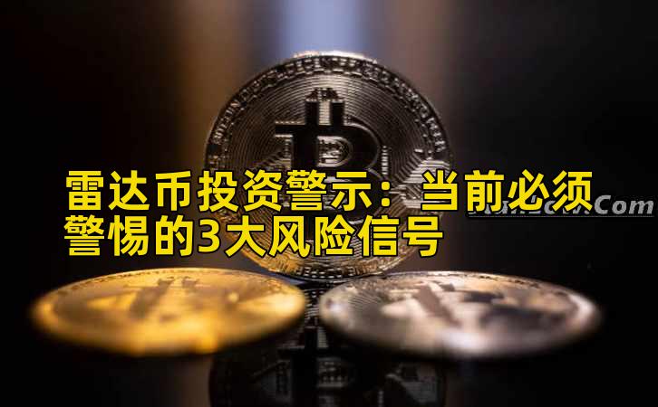 雷达币投资警示：当前必须警惕的3大风险信号插图