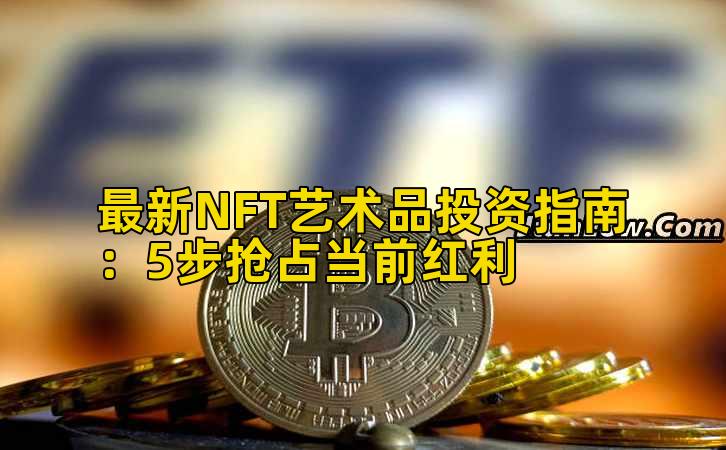 最新NFT艺术品投资指南：5步抢占当前红利插图
