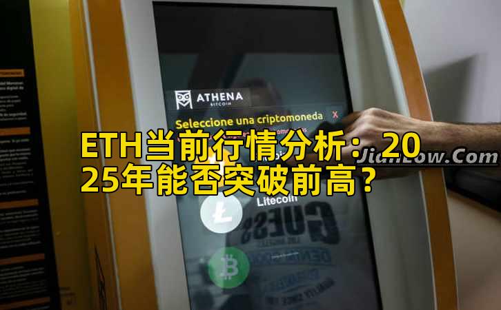 ETH当前行情分析：2025年能否突破前高？插图