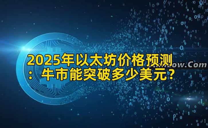 2025年以太坊价格预测:牛市能突破多少美元?插图 2025年以太坊价格预测:牛市能突破多少美元?插图