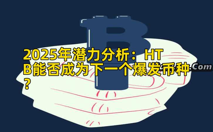 2025年潜力分析:HTB能否成为下一个爆发币种?插图 2025年潜力分析:HTB能否成为下一个爆发币种?插图