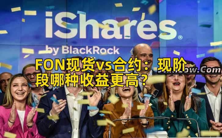 FON现货vs合约:现阶段哪种收益更高?插图 FON现货vs合约:现阶段哪种收益更高?插图