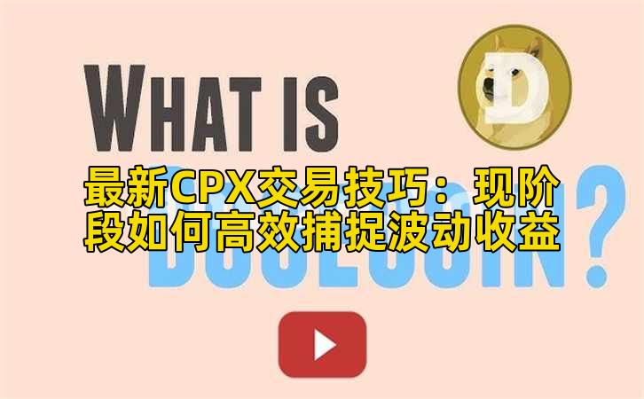 最新CPX交易技巧：现阶段如何高效捕捉波动收益插图