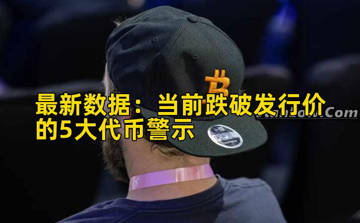 最新数据:当前跌破发行价的5大代币警示插图 最新数据:当前跌破发行价的5大代币警示插图