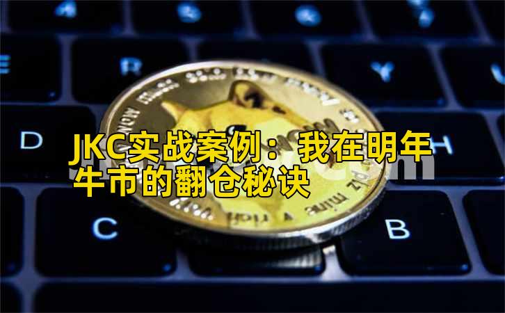 JKC实战案例：我在明年牛市的翻仓秘诀插图