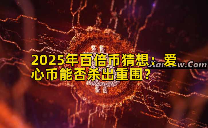 2025年百倍币猜想:爱心币能否杀出重围?插图 2025年百倍币猜想:爱心币能否杀出重围?插图