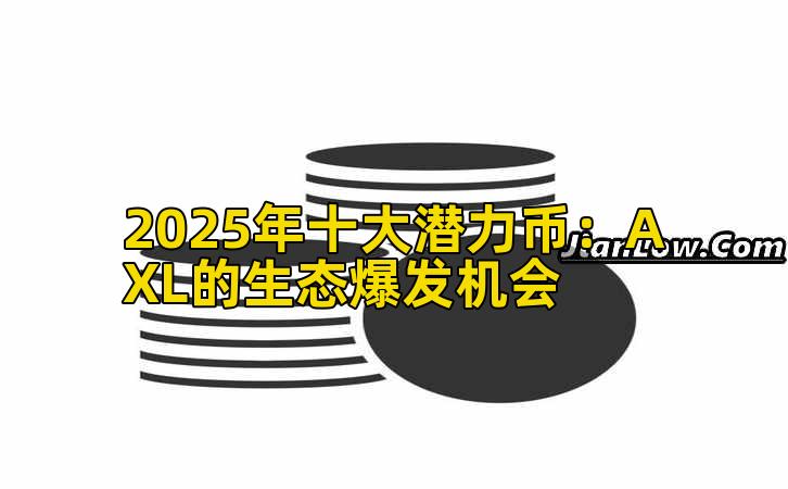 2025年十大潜力币：AXL的生态爆发机会插图