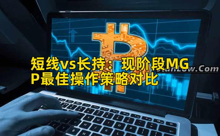 短线vs长持:现阶段MGP最佳操作策略对比插图 短线vs长持:现阶段MGP最佳操作策略对比插图