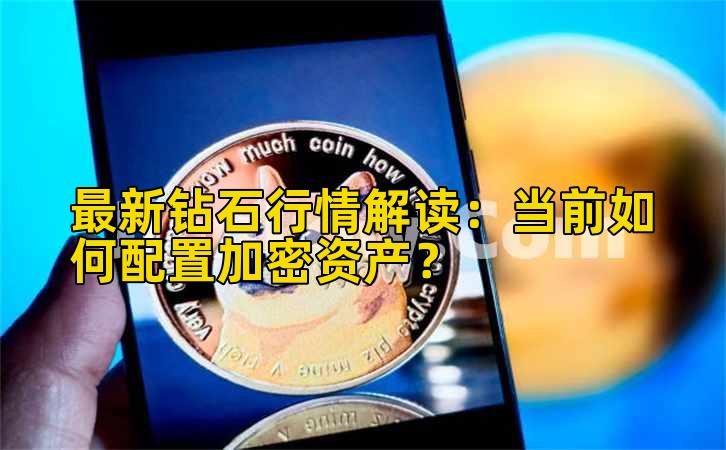 最新钻石行情解读:当前如何配置加密资产?插图 最新钻石行情解读:当前如何配置加密资产?插图