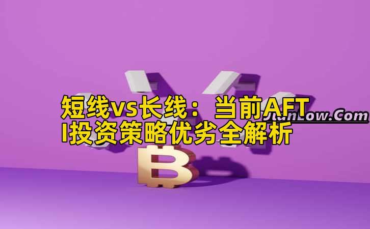 短线vs长线：当前AFTI投资策略优劣全解析插图