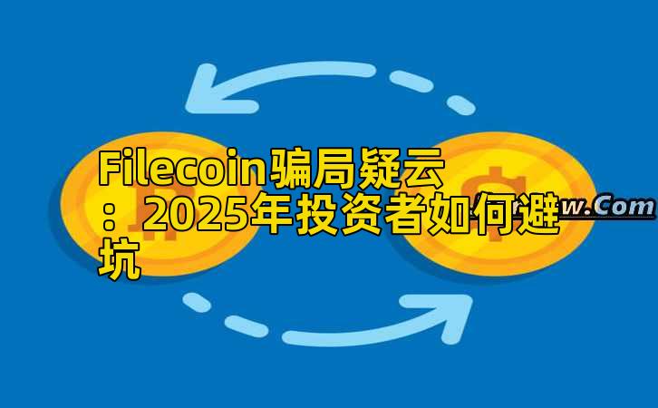 Filecoin骗局疑云：2025年投资者如何避坑插图