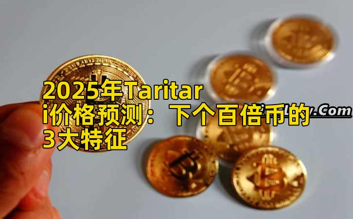 2025年Taritari价格预测:下个百倍币的3大特征插图 2025年Taritari价格预测:下个百倍币的3大特征插图