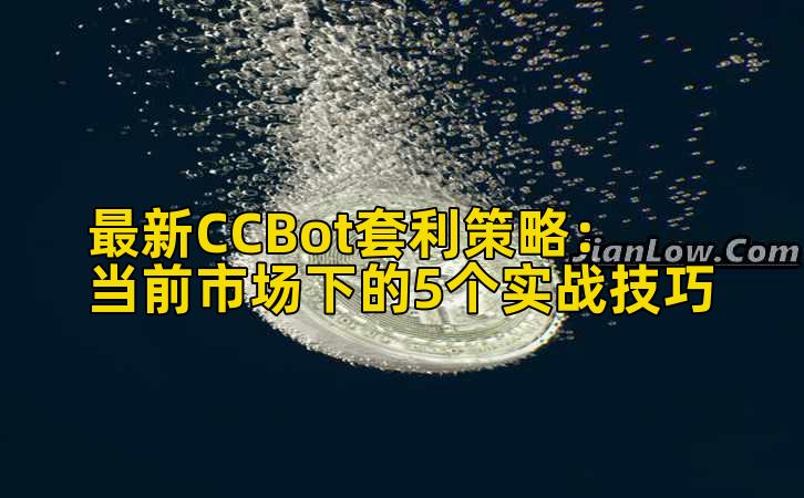 最新CCBot套利策略:当前市场下的5个实战技巧插图 最新CCBot套利策略:当前市场下的5个实战技巧插图