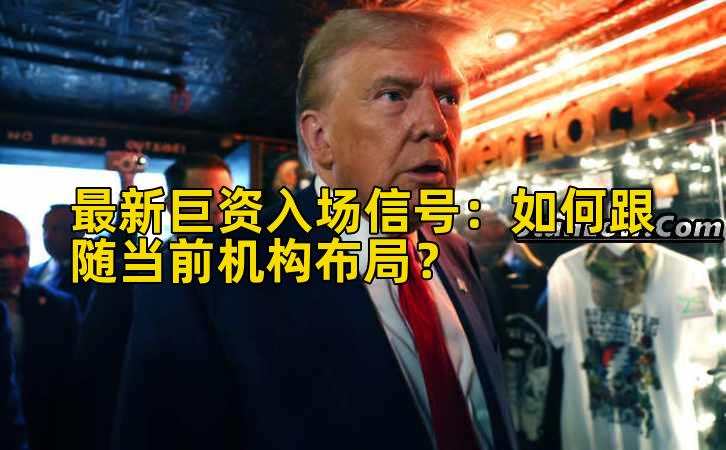 最新巨资入场信号:如何跟随当前机构布局?插图 最新巨资入场信号:如何跟随当前机构布局?插图