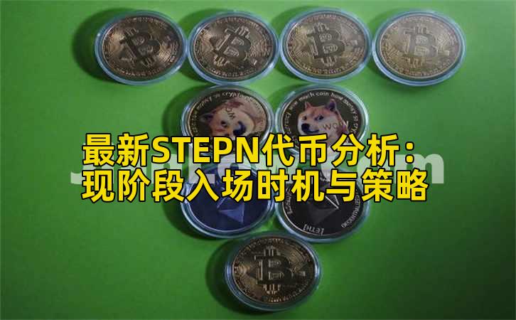 最新STEPN代币分析:现阶段入场时机与策略插图 最新STEPN代币分析:现阶段入场时机与策略插图